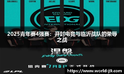 2025青年赛4强赛：开封电竞与临沂战队的荣辱之战