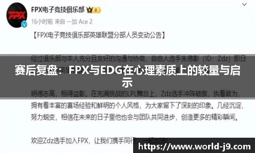 赛后复盘：FPX与EDG在心理素质上的较量与启示