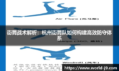 街舞战术解析：杭州街舞队如何构建高效防守体系