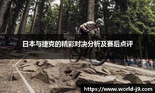 日本与捷克的精彩对决分析及赛后点评