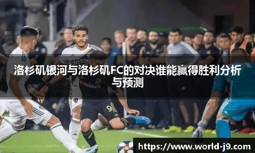 洛杉矶银河与洛杉矶FC的对决谁能赢得胜利分析与预测